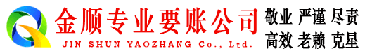 顺义金顺收债公司